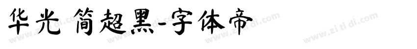 华光 简超黑字体转换